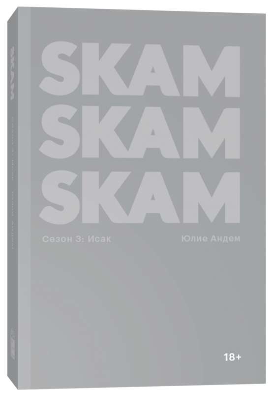 SKAM. Сезон 3. Исак