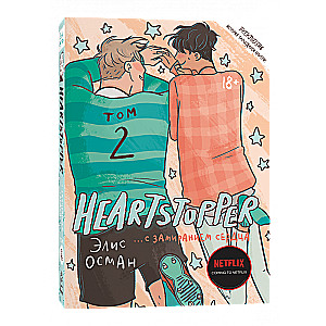 Heartstopper. С замиранием сердца. Том 2