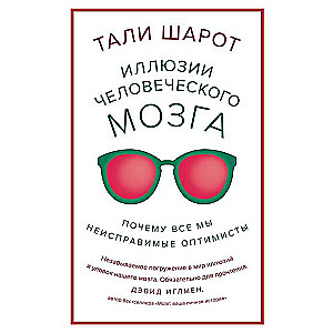 Иллюзии человеческого мозга. Почему все мы - неисправимые оптимисты