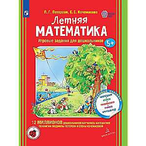 Летняя математика. Игровые задания для дошкольников. Для детей 5-7 лет