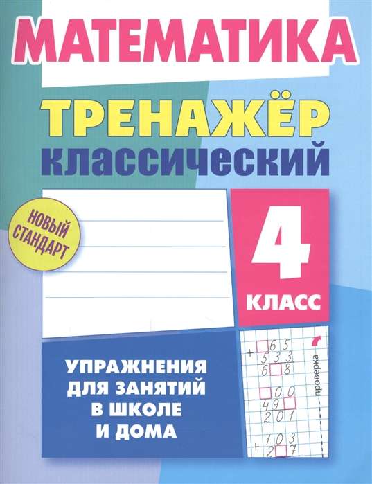 Математика. 4 класс. Упражнения для занятий в школе и дома