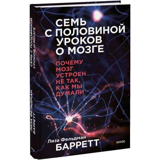 Семь с половиной уроков о мозге. Почему мозг устроен не так, как мы думали