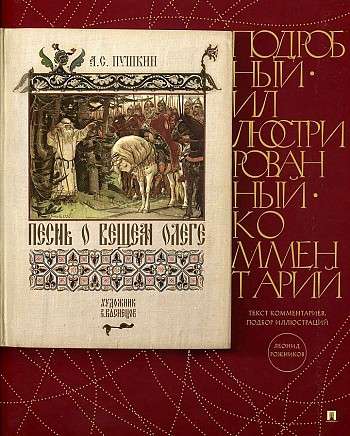 Песнь о Вещем Олеге. Подробный иллюстрированный комментарий