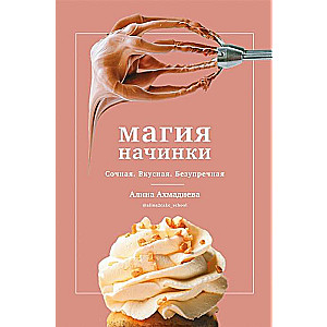 Магия начинки. Сочная. Вкусная. Безупречная