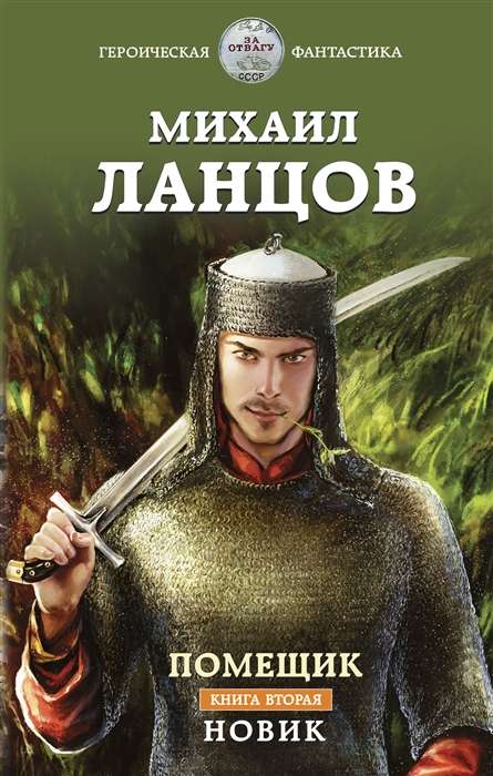 Помещик. Книга 2. Новик