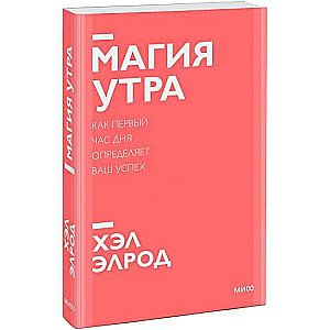 Магия утра. Как первый час дня определяет ваш успех