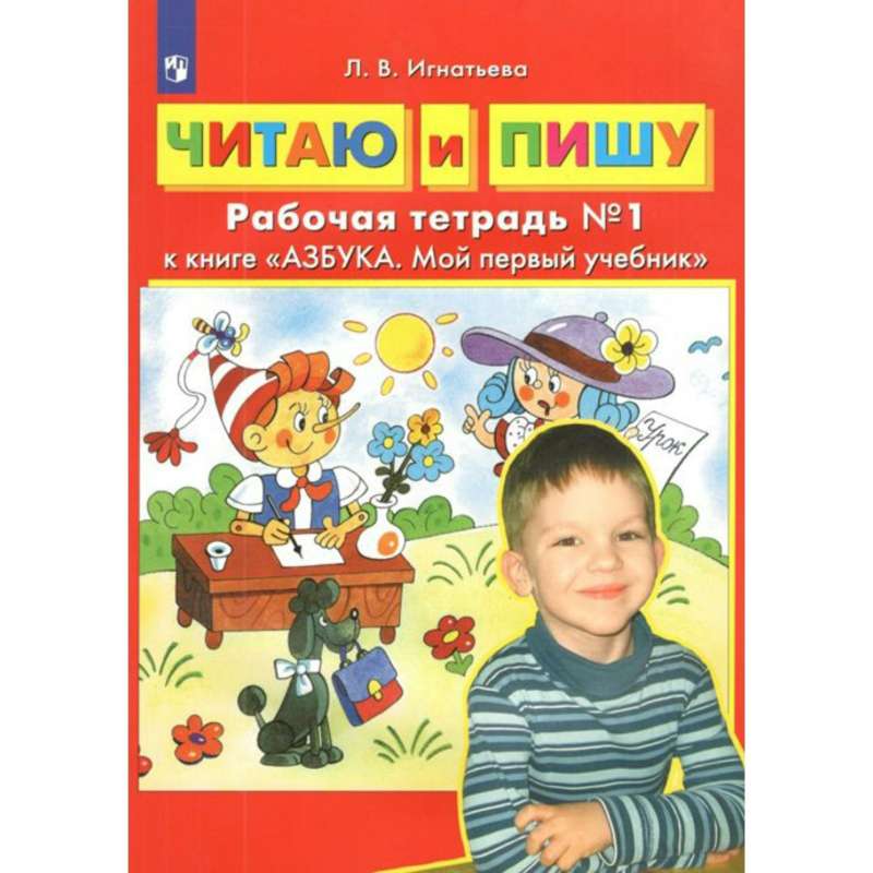 Читаю и пишу. Рабочая тетрадь № 1 к книге Азбука. Мой первый учебник