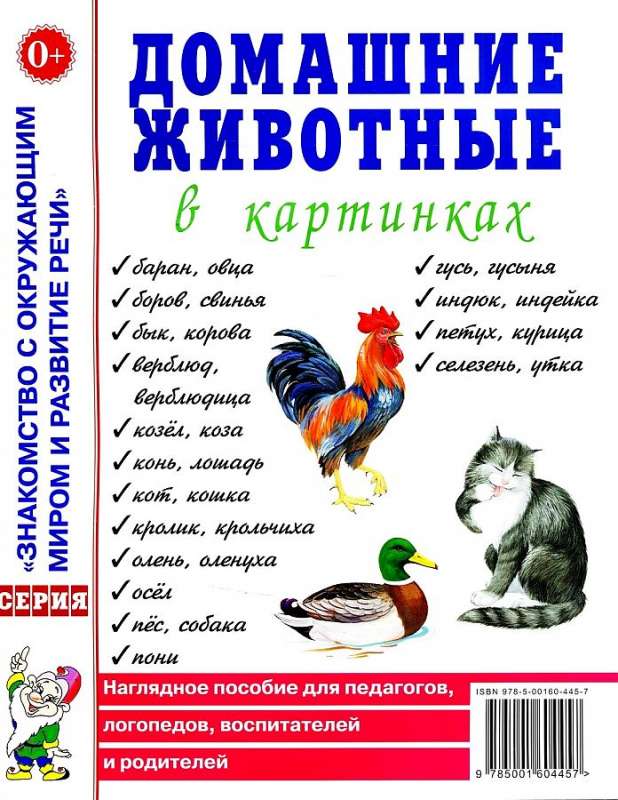 Домашние животные в картинках. Наглядное пособие для педагогов, логопедов, воспитателей и родителей