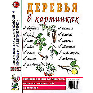 Деревья в картинках. Наглядное пособие для педагогов, логопедов, воспитателей и родителей