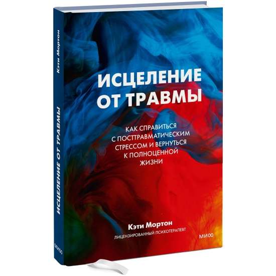 Исцеление от травмы. Как справиться с последствиями постравматического стресса и вернуться к полноценной жизни