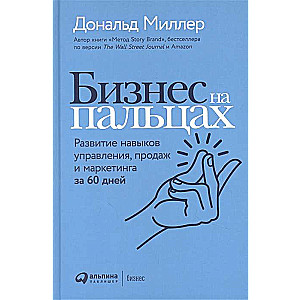 Бизнес на пальцах. Развитие навыков управления, продаж и маркетинга за 60 дней