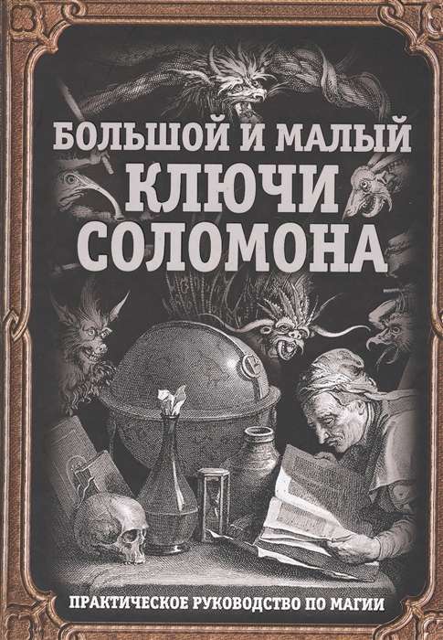 Большой и малый ключи Соломона. Практическое руководство