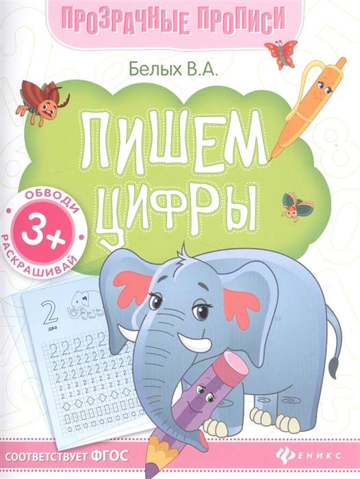 Пишем цифры: книга-тренажёр