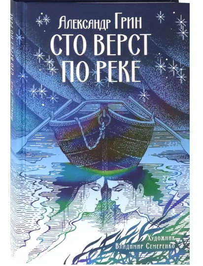 Сто вёрст по реке