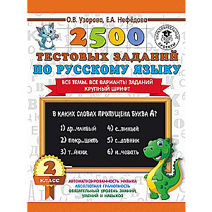 2500 тестовых заданий по русскому языку. 2 класс. Все темы. Все варианты заданий. Крупный шрифт