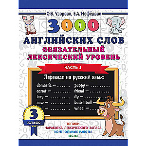 3000 английских слов. Обязательный лексический уровень 3 класс. Часть1