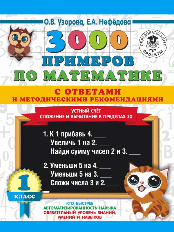 3000 примеров по математике с ответами и методическими рекомендациями. Устный счет. Сложение и вычитание в пределах 10. 1 класс