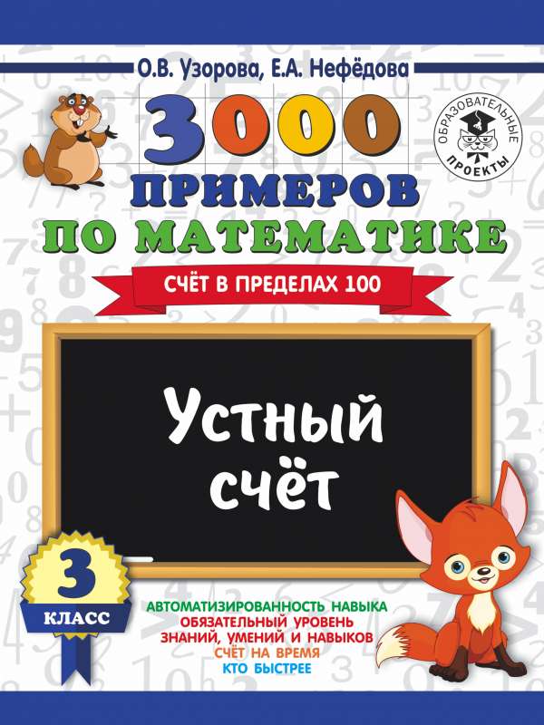 3000 примеров по математике. 3 класс. Устный счет. Счет в пределах 100.