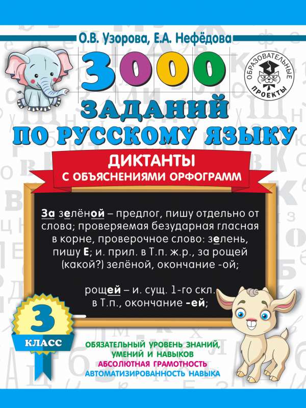 3000 заданий по русскому языку. Диктанты с объяснениями орфограмм. 3 класс