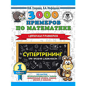 3000 примеров по математике. Супертренинг. Цепочки примеров. Три уровня сложности. 1 класс