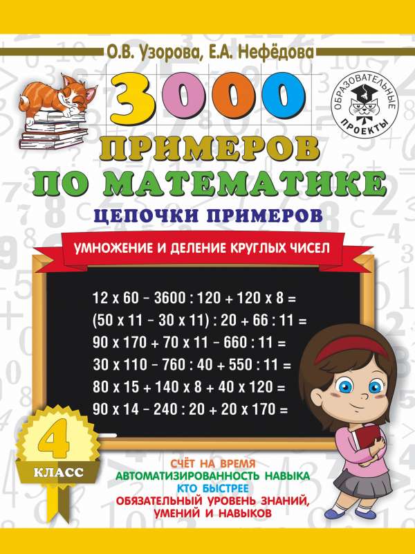 3000 примеров по математике. 4 класс. Цепочки примеров. Умножение и деление круглых чисел