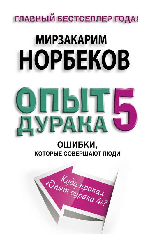 Опыт дурака 5: ошибки, которые совершают люди