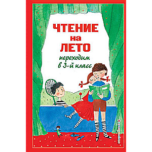 Чтение на лето. Переходим в 3-й кл. 5-е изд., испр. и перераб.