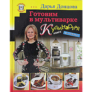 Готовим в мультиварке. Кулинарная книга лентяйки серийная