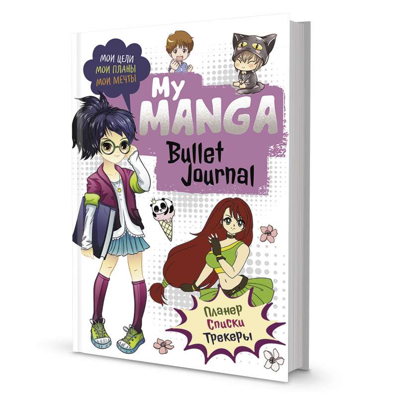 Bullet-journal My Manga: Мои цели, мои планы, мои мечты (белая обложка)