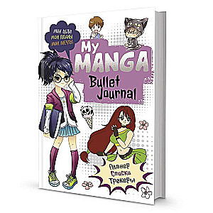 Bullet-journal My Manga: Мои цели, мои планы, мои мечты (белая обложка)