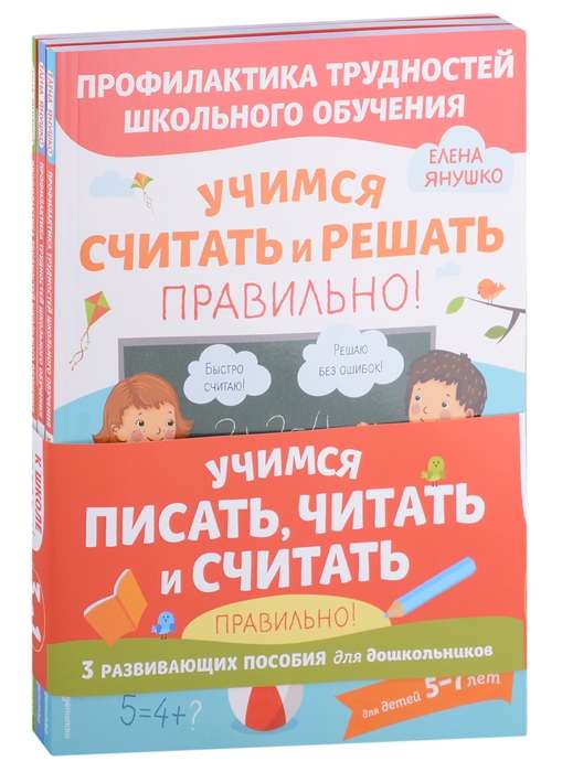 Учимся писать, читать и считать правильно. Комплект из трех развивающих пособий