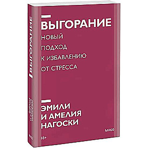 Выгорание. Новый подход к избавлению от стресса