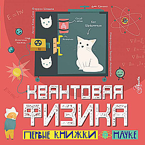 Квантовая физика