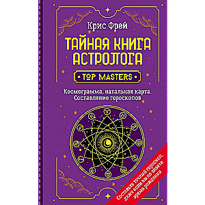 Тайная книга астролога. Космограмма, натальная карта. Составление гороскопов