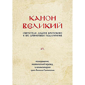 Канон Великий святителя Андрея Критского в его древнейшем подлиннике: исследование, поэтический перевод и комментарии