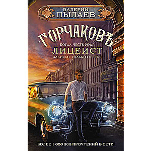 Горчаков. Лицеист