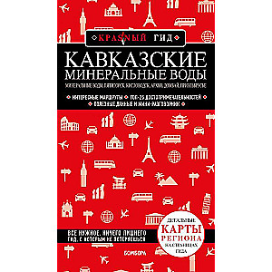 Кавказские Минеральные Воды: Минеральные воды, Пятигорск, Кисловодск, Архыз, Домбай, Приэльбрусье