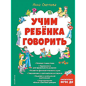 Учим ребенка говорить ил. Е. Гальдяевой