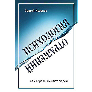 Психология отражений. Как образы меняют людей