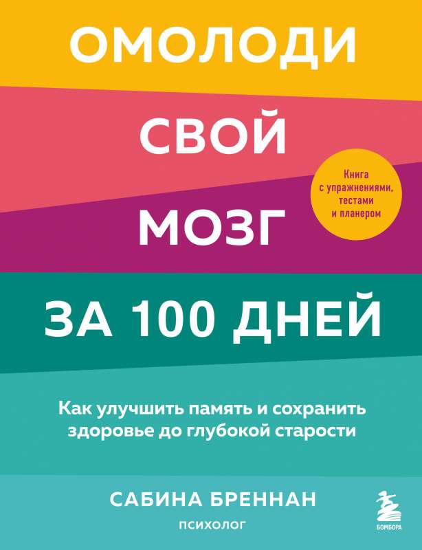 Омолоди свой мозг за 100 дней. Как улучшить память и сохранить здоровье до глубокой старости