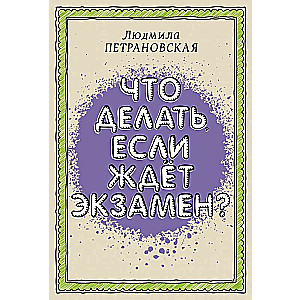 Что делать, если ждет экзамен