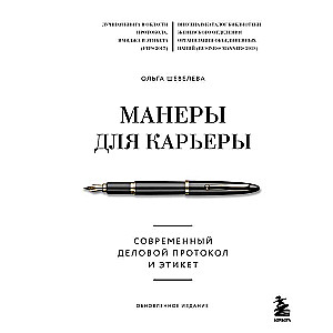 Манеры для карьеры. Современный деловой протокол и этикет обновленное издание