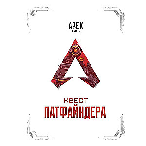 APEX LEGENDS. Квест Патфайндера