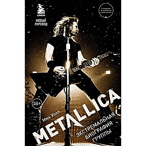 Metallica. Экстремальная биография группы новый перевод