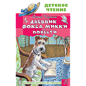 Дневник фокса Микки. Повести