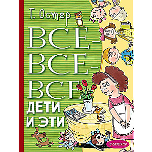 Все-все-все Дети и Эти