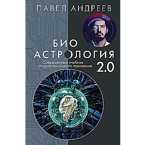 Биоастрология 2.0. Современный учебник астрологии нового поколения издание дополненное