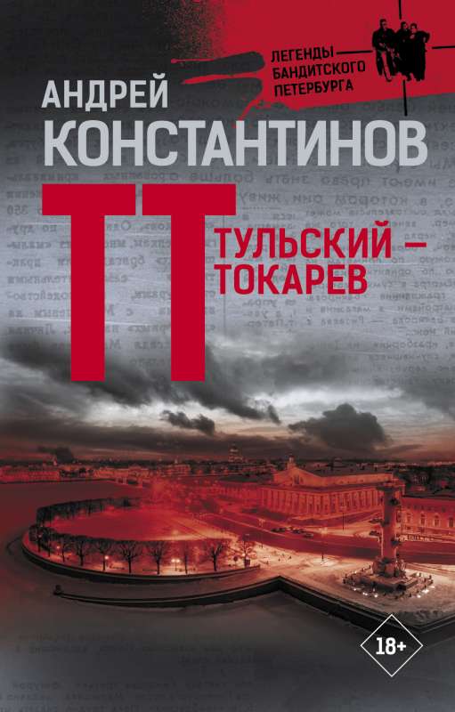 Тульский — Токарев