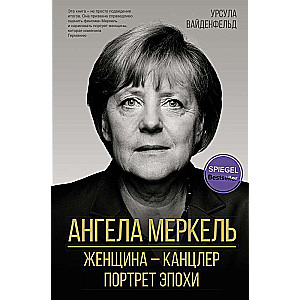 Ангела Меркель. Женщина – канцлер. Портрет эпохи