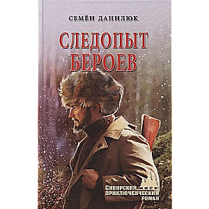 Следопыт Бероев 